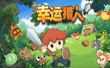 幸运猎人手游中文版4
